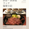 Robin Club（ステーキ）@表参道 【料理はなかなかなお店】
