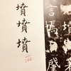 墳を書きながら思う(虞世南/孔子廟堂碑)