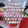 【マック新作】「厚切りペッパーベーコンてりたま」のベーコンがヤバめ！「マックフィズとちおとめ」もイイぞ！【期間限定】