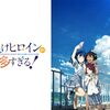 愛知県豊橋市「負けヒロインが多すぎる！」を全力で応援