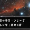 【名言 格言】宇宙の帝王・フリーザの心に響く言葉 11選｜このわたしをここまでコケにしたおバカさん達に贈りたい言葉たち