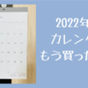 来年のカレンダーは100均セリアで。売り切れる前に早めに購入