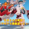 8月24日発売！アニマギア４弾 ガレオストライカーZ製品版レビュー！！