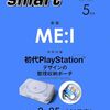 【雑誌】特別付録：初代PlayStation®デザイン整理収納ポーチ『smart (スマート) 2025年5月号』2025年3月25日発売！