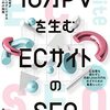 10万PVを生む ECサイトのSEO―中小事業者がお金をかけずにできる集客のための施策　井幡 貴司 (著)