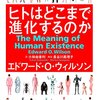 『ヒトはどこまで進化するのか』エドワード・O・ウィルソン