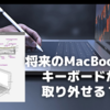 将来のMacBookは、キーボードが取り外せる？〜デュアル画面操作が現実に？〜