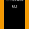 『あなたのアクセスはいつも誰かに見られている』小川卓　ネットの「ちょっと気持ち悪い」の正体は？