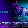 【限界を超えた湾曲ビジュアル体験】高解像度量子ドット有機EL搭載！Predatorから5つのハイエンドモデル登場！