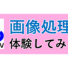 【初心者向け】PythonとOpenCVで画像処理を体験してみよう