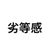 仕事の出来ない人の劣等感は半端じゃない。のくせにプライドが高いから面倒臭い