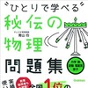 京大院卒が厳選した物理が苦手な人におすすめの参考書・問題集と勉強法