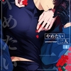 【BL漫画・BLコミックレビュー】やめたい二人 【短編】4
