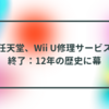 任天堂、Wii U修理サービス終了：12年の歴史に幕 半田貞治郎