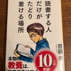 「読書する人だけがたどり着ける場所」齋藤孝