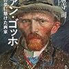 『ファン・ゴッホ　日本の夢に懸けた画家』
