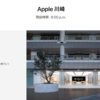 Apple 川崎・名古屋栄が3月15日に営業時間を短縮