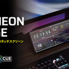 【発売決定】CORSAIR「XENEON EDGE 14.5インチ マルチタッチスクリーン」10月30日登場！マグネット設置対応・Elgato連携で配信効率UP