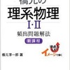 国公立医学部合格へ⑭ 最短 物理 勉強ルート