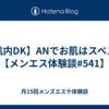 【杭内DK】ANでお肌はスベスベ【メンエス体験談#541】