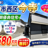 神戸市西区今寺｜新築一戸建3,580万円【仲介手数料無料】長期優良住宅！P2台可！
