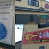  拉麺男（ラーメンマン）宮崎市村角町