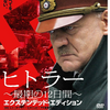 「ヒトラー　最期の12日間」（2004）この狂気に我々は関係ないのか？