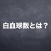 検査技師が解説する白血球数とは？