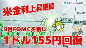 FX実践解説、ドル円155円回復「米金利上昇継続、日米政府の介入は」（2026年9月14日）