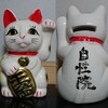 招き猫28【東京】猫地蔵/自性院