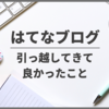 シーサーブログからはてなブログに引っ越してきて良かったこと