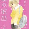 志村貴子『娘の家出』3巻