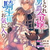 「捨てられ男爵令嬢は黒騎士様のお気に入り」３話４話の感想