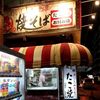 札幌市　たこ焼き　秀ちゃん　本店　/　昔からあるススキノのたこ焼き
