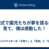 卒園式で園児たちが夢を語る姿を見て、僕は感動した！