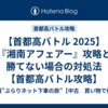 【首都高バトル 2025】『湘南アフェアー』攻略と勝てない場合の対処法【首都高バトル攻略】