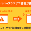 サイトのSSL化のススメ