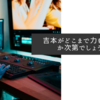 吉本がどこまで力を入れるか次第でしょうね