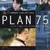 映画「PLAN75」