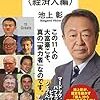 池上彰「世界を動かす巨人たち<経済人編>」