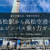これで万全！JR高松駅から高松空港行きリムジンバスの乗車手順や乗り場を徹底解説