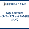 SQL Serverのデータベースファイルの移動について