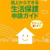 やさしさは頼りにならない。だからこそ、生活保護を勉強しよう！