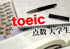 大学生のTOEIC点数はどれくらい？就職・留学の目安となる点数もご紹介