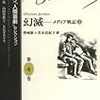 【レビュー】幻滅 ― メディア戦記 上 (バルザック「人間喜劇」セレクション <第4巻>) ： 鹿島茂