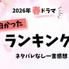 2026年春ドラマ　面白かったランキング＆ネタバレなし一言感想