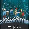 ポール・ハーブリッジ／文　マット・ジェームス／絵「つきよのアイスホッケー」（福音館書店 2023）