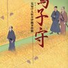 祖母の蔵書（68）女流時代小説家