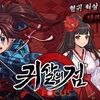 韓国の新作ゲーム「귀살의 검(鬼殺の剣)」、日本の大人気漫画「鬼滅の刃」のパクリだと盗作議論に