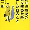 今、転職活動を一時中断している人におすすめの本